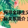 探尋全球主義國際關(guān)系（關(guān)于探尋全球主義國際關(guān)系簡介）