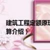 建筑工程定額原理與概預(yù)算（關(guān)于建筑工程定額原理與概預(yù)算介紹）