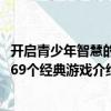 開啟青少年智慧的169個(gè)經(jīng)典游戲（關(guān)于開啟青少年智慧的169個(gè)經(jīng)典游戲介紹）