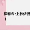 探春令·上林依舊杜鵑啼（關(guān)于探春令·上林依舊杜鵑啼簡介）