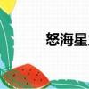 怒海星火（關(guān)于怒海星火介紹）