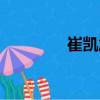 崔凱旭（關(guān)于崔凱旭簡介）