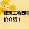 建筑工程定額與計價（關(guān)于建筑工程定額與計價介紹）