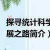 探尋統(tǒng)計科學(xué)發(fā)展之路（關(guān)于探尋統(tǒng)計科學(xué)發(fā)展之路簡介）