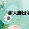 謝大腳扮演者有幾個人（謝大腳介紹）
