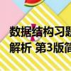 數(shù)據(jù)結(jié)構(gòu)習(xí)題解析 第3版（關(guān)于數(shù)據(jù)結(jié)構(gòu)習(xí)題解析 第3版簡(jiǎn)介）
