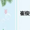 崔俊強（關于崔俊強簡介）