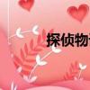探偵物語(yǔ)（關(guān)于探偵物語(yǔ)簡(jiǎn)介）
