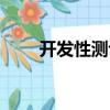 開(kāi)發(fā)性測(cè)評(píng)（關(guān)于開(kāi)發(fā)性測(cè)評(píng)介紹）