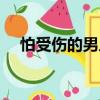 怕受傷的男人（關于怕受傷的男人介紹）