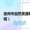 定州市自然資源和規(guī)劃局（關于定州市自然資源和規(guī)劃局介紹）