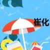 崔化民（關于崔化民簡介）