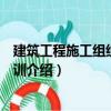 建筑工程施工組織設(shè)計(jì)實(shí)訓(xùn)（關(guān)于建筑工程施工組織設(shè)計(jì)實(shí)訓(xùn)介紹）