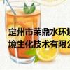 定州市榮鼎水環(huán)境生化技術有限公司（關于定州市榮鼎水環(huán)境生化技術有限公司介紹）