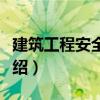 建筑工程安全監(jiān)理（關于建筑工程安全監(jiān)理介紹）