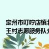 定州市叮嚀店鎮(zhèn)北王村志愿服務隊（關于定州市叮嚀店鎮(zhèn)北王村志愿服務隊介紹）