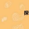 探博（關(guān)于探博簡(jiǎn)介）