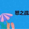 怒之戰(zhàn)旗（關(guān)于怒之戰(zhàn)旗介紹）