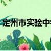 定州市實驗中學（關于定州市實驗中學介紹）