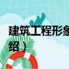 建筑工程形象進(jìn)度（關(guān)于建筑工程形象進(jìn)度介紹）