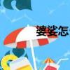 婆娑怎么讀（詞語婆娑怎么讀）