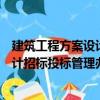 建筑工程方案設(shè)計(jì)招標(biāo)投標(biāo)管理辦法（關(guān)于建筑工程方案設(shè)計(jì)招標(biāo)投標(biāo)管理辦法介紹）