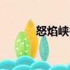 怒焰峽谷（關(guān)于怒焰峽谷介紹）