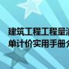 建筑工程工程量清單計價實用手冊（關(guān)于建筑工程工程量清單計價實用手冊介紹）