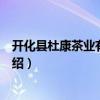 開化縣杜康茶業(yè)有限公司（關(guān)于開化縣杜康茶業(yè)有限公司介紹）