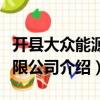 開(kāi)縣大眾能源有限公司（關(guān)于開(kāi)縣大眾能源有限公司介紹）