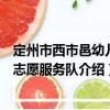 定州市西市邑幼兒園志愿服務(wù)隊(duì)（關(guān)于定州市西市邑幼兒園志愿服務(wù)隊(duì)介紹）
