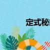 定式秘籍（關(guān)于定式秘籍介紹）