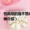 怕麻煩的我不想成為女武神（關(guān)于怕麻煩的我不想成為女武神介紹）