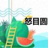 怒目圓睜（關(guān)于怒目圓睜介紹）