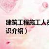 建筑工程施工人員安全常識(shí)（關(guān)于建筑工程施工人員安全常識(shí)介紹）