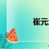 崔元均（關(guān)于崔元均簡介）