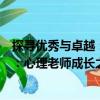 探尋優(yōu)秀與卓越：心理老師成長之路（關(guān)于探尋優(yōu)秀與卓越：心理老師成長之路簡介）