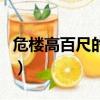 危樓高百尺的危是什么意思（現(xiàn)在你明白了嗎）