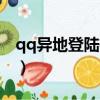 qq異地登陸有什么影響（qq異地登陸的原因）