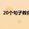 20個句子教你看透人心（怎么看透人心呢）