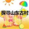 探尋山東古村落（關于探尋山東古村落簡介）