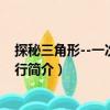 探秘三角形--一次數(shù)學(xué)旅行（關(guān)于探秘三角形--一次數(shù)學(xué)旅行簡介）