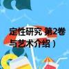 定性研究 第2卷：策略與藝術（關于定性研究 第2卷：策略與藝術介紹）