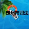 定州市司法局（關(guān)于定州市司法局介紹）