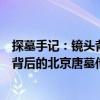 探墓手記：鏡頭背后的北京唐墓傳奇（關(guān)于探墓手記：鏡頭背后的北京唐墓傳奇簡(jiǎn)介）