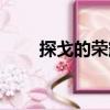 探戈的榮耀（關(guān)于探戈的榮耀簡(jiǎn)介）