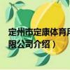 定州市定康體育用品有限公司（關于定州市定康體育用品有限公司介紹）