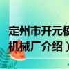 定州市開元模具機(jī)械廠（關(guān)于定州市開元模具機(jī)械廠介紹）