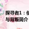 探尋者1：使命與背叛（關(guān)于探尋者1：使命與背叛簡介）