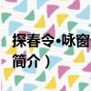 探春令·詠窗外杏花（關(guān)于探春令·詠窗外杏花簡介）